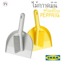 ไม้กวาดมินิ พร้อมที่โกย ไม้กวาดสั้น แปรงปัดฝุ่น เพปพรีก อิเกีย Dust Pan and Brush PEPPRIG IKEA