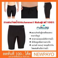 กางเกงว่ายน้ำชายทรงแจมเมอร์ Nabaiji แท้ 100% บริการเก็บเงินปลายทาง สำหรับคุณ