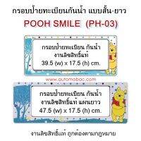 WINNIE THE POOH - POOH SMILE PH03 TREE กรอบป้ายทะเบียนกันน้ำ สั้น-ยาว 1 คู่ ใส่ได้กับทุกรุ่น งานลิขสิทธิ์แท้