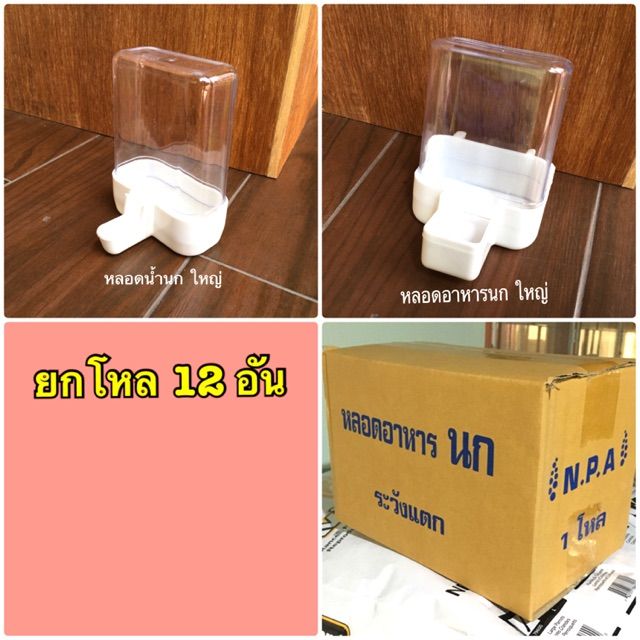 หลอดอาหาร-หลอดน้ำ-สำหรับนก-ขายยกกล่อง-บริการเก็บเงินปลายทาง-สำหรับคุณ