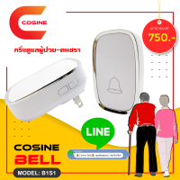 ?Cosine Bell? กริ่งไร้สาย ดูแลผู้ป่วย-คนชรา แจ้งเตือนเข้าไลน์ Line กลุ่มได้