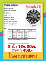 Cooling  fan motor  พัดลมแอร์ระบายความร้อนรถยนต์ อะไหล่รถยนต์  ขนาด 8นิ้ว  มี 12v. 80w.