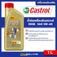 น้ำมันเครื่อง เบนซิน เกรดสังเคราะห์ คาสตรอล เอจ SAE5W-40 A3/B4 ขนาด 1 ลิตร Castrol Edge SAE 5W-40 A3/B4 Packed 1 Lites  Oilsquare