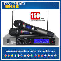 U888 ไมโครโฟนไร้สาย 2 มือถือโลหะทั้งหมด ระยะรับ 80M UHF FM คลื่นลูกใหม่ ป้องกันเสียงหอน อุปกรณ์เครื่องเสียงระดับมืออาชีพ microphone