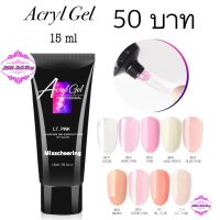 Acryl Gel สำหรับต่อเล็บเจล ขนาด 15 ML