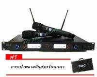 SMC ไมค์โครโฟนไร้สาย ไมค์ลอยคู่UHF รุ่น U-2211 ฟรี กระเป๋าอลูมิเนียม (KBT AUDIO)