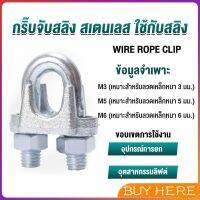 BUY HERE กิ๊ปจับลวดสลิง ตัวล็อคสลิง ขนาด M3 M5 M6 Wire Rope Clip