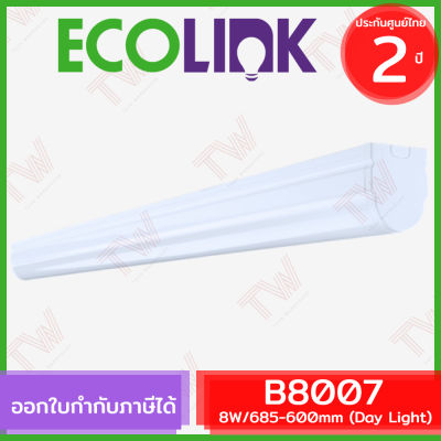 Ecolink B8007 8W/865-600mm [Day Light] ราง LED แบบเปลี่ยนหลอดไม่ได้ ของแท้ ประกันศูนย์ 2 ปี (แสงสีขาว)