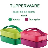 Tupperware Click To Go 900ml ปิ่นโตทัพ​เพอร์​แวร์​