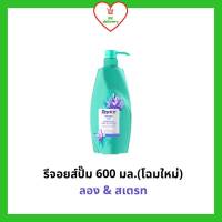 Rejoice รีจอยส์ แชมพูรีจอยส์ ลองแอนด์สเตรท หัวปั๊ม ขนาด 600 มล. โฉมใหม่