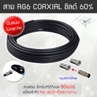 สาย RG6 สีดำ ทีวีดิจิตอล Coaxial 50 เมตร (พร้อมเข้าหัวแบบบีบอย่างดี)