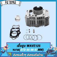 เสื้อสูบ WAVE125 KPH STD/ WAVE125 (55/56/57)MM เสื้อสูบเวฟ125 ขนาด(55 56 57MM/STD) พร้อมปะเก็น PS Bike