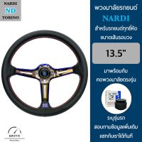 Nardi พวงมาลัยรถยนต์ นาร์ดี้ รุ่นก้านยก 2.5” นิ้ว สีไทเทเนี่ยมเงิน ขนาดเส้นรอบวง 13.5” นิ้ว หนังโพลีไวนิลคลอไรด์(PVC) ปักเย็บ 2 ชั้น มาพร้อมกับ