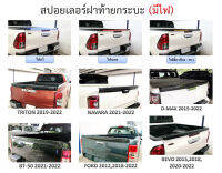 สปอยเลอร์ฝาท้ายกระบะ รุ่นมีไฟหรี่ ไฟเบรค ไฟเลี้ยวซ้าย-ขวา TRITON19-22, NAVARA21-22, D-MAX19-22, BT-5021-22, RANGER 2012,2018-2022, VIGO05-14, REVO15,2018,2020-2022, Commuter