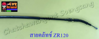 สายคลัทช์ ZR120 (10065)
