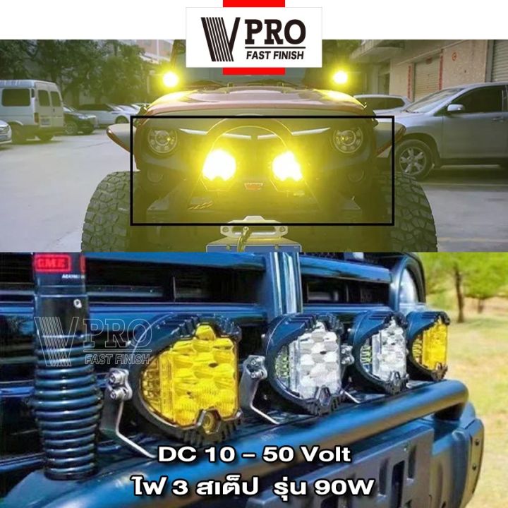 vpro-ve49-รุ่น-90w-ไฟสปอร์ตไลท์-ไฟ-3สเต็ป-dc10-50-volt-อลูมิเนียม-ไฟตัดหมอก-ไฟส่องทางไฟสปอร์ตไลท์รถยนต์-จักรยานไฟฟ้า-เเสงขาว-ไฟออฟโรด-ไฟส่องสว่าง-ไฟหน้ารถบรรทุก-ไฟสปอร์ตไลท์-ไฟเดินป่า-แสงสีเหลือง-1ชิ้