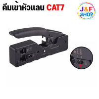 คีมเข้าหัว RJ45 ( cat7/CAT6/cat5)