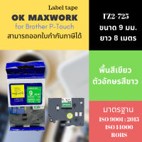 Ok Maxwork เทปพิพม์อักษร เทปพิพม์ฉลาก TZ2-725 ขนาด 9 มิล พื้นสีเขียว ตัวอักษรสีขาว สำหรับเครื่องพิพม์ฉลาก Brother