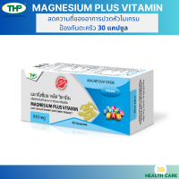 THP MAGNESIUM PLUS VITAMIN: อาหารเสริมแมกนีเซียม+วิตามิน ลดอาการปวดไมเกรน30แคปซูล