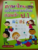 หนังสือเด็ก : ภาษาไทยพื้นฐาน เตรียมความพร้อมก่อนเข้า ป.1