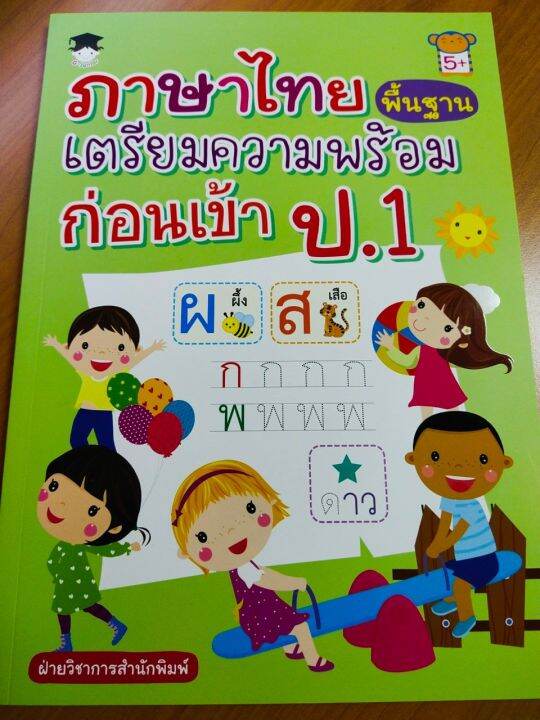 หนังสือเด็ก-ภาษาไทยพื้นฐาน-เตรียมความพร้อมก่อนเข้า-ป-1