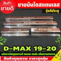 DMAX ชายบันได สคัพเพลท รุ่น 4ประตู อีซูซุ ดีแม็ก Isuzu Dmax2020 Dmax2021 Dmax2021 R โปรลดพิเศษ 50% ส่งฟรี เฉพาะอาทิตย์นี้