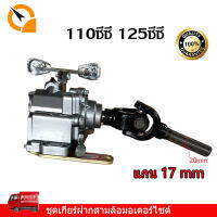 เกียร์ฝาก110cc125cc เกียร์ฝาก3ทาง มอเตอร์รถสามล้อกล่องเกียร์ถอยหลัง ชุดเกียร์ถอย เกียร์ฝากไม่มีสโลว ใส่กับเครื่องสูบนอน แกน17มิล เกียร์ฝาก3ล้อ