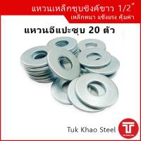 แหวนอีแปะ 1/2 หุน จำนวน 20 ตัว, แหวนเหล็กชุบซิงค์ขาว ขนาด 1/2",แหวนขนาดกลาง ,แหวนรู 1/2" , แหวนรูในขนาด 13-14 มม.,แหวนใส่น็อต 4 หุน,Steel ring washer 1/2" GI