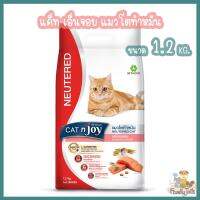 (1.2kg.) Cat n joy Neutered Cat อาหารสำหรับแมวทำหมัน รสแซลมอน เพิ่มการเผาผลาญ คุมน้ำหนัก โปรตีนสูง