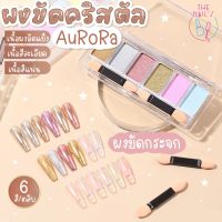 ‧꒰ ?ผงกระจกขัดเล็บ อัดแข็ง ⭐️꒱˚[พร้อมส่ง]แบบตลับได้6เฉดสี ผงขัดเล็บคริสตัล ผงขัดเล็บ ผงขัดเล็บAurora ผงกระจก ขัดง่ายไม่เป็นฝุ่น