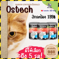 [ G&amp;T Shop ] Ostech อาหารแมวกระป๋องเนื้อเน่นๆอัดเต็มกระป๋อง GT17