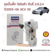 ชุดปั้มติ๊ก โตโยต้า คัมรี่ 03-06 ACV30-31 รุ่นผู้นำ (77020-06050)