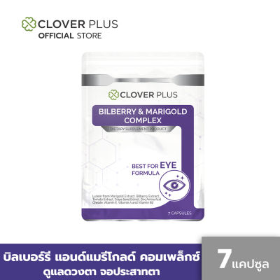 Clover Plus บิลเบอร์รี่แอนด์แมรี่โกลด์คอมเพล็กซ์ สารสกัดจากบิลเบอร์รี และดอกดาวเรือง อาหารเสริมสำหรับสายตา (อาหารเสริม) (7แคปซูล)