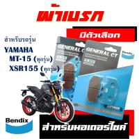 ผ้าเบรก BENDIX สําหรับ YAMAHA MT-15 , XSR155 มีตัวเลือกสินค้า