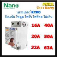 เบรกเกอร์กันดูด 2P 16A 20A 32A 40A 50A 63A RCBO 30mAขนาด 10kA 240-415V ป้องกันไฟรั่ว ไฟดูด ไฟกระแสเกิน ยี่ห้อNANO เบรกเกอร์ เบรคเกอร์ (ล๊อครางDIN)