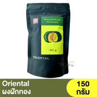 ? #สินค้าราคาพิเศษ หมดอายุ 05/08/2023 โอเรียนทอล ผงฟักทอง 150 กรัม Oriental Pumpkin Powder 150g. / โปรโมชั่น / Promotion