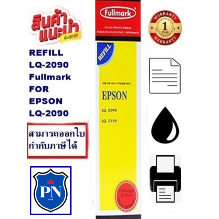 ผ้าหมึก-refill-lq-2090-fullmark-เฉพาะผ้าหมึก-ribbon-สำหรับ-epson-lq-2090