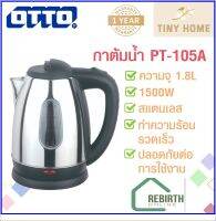 OTTO กาต้มน้ำไร้สายรุ่น PT-105A