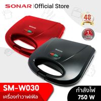 SONAR เครื่องทำวาฟเฟิล เครื่องทำขนม วาฟเฟิล ขนมรังผึ้ง ทำวาฟเฟิล วาฟเฟิลนุ่มฟู หนานุ่ม เหมือนกินที่ร้าน อุปกรณ์เบเกอรี่ รุ่น SM-W030 Need More Thingz