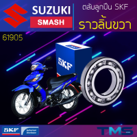 Suzuki Smash ลูกปืน ราวลิ้น ขวา 61905 SKF ตลับลูกปืนเม็ดกลมล่องลึก 61905 (25x42x9)