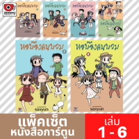 [COMIC-FS] หอบ๊องคนบวม เล่ม 1-6 (ยังไม่จบ)