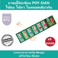 (6 หลอด) ยาดมโป๊ยเซียน POY-SIAN ใช้ดม ใช้ทา ในหลอดเดียวกัน