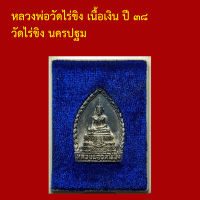 รับประกันพระแท้ ทุกองค์ หลวงพ่อวัดไร่ขิง เนื้อเงิน ปี ๓๘ วัดไร่ขิง นครปฐม