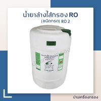 น้ำยาล้างไส้เมมเบลน RO2 20 กก./ถัง Food Grade