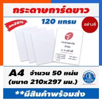 กระดาษการ์ดขาว 120แกรม บรรจุ 50 แผ่น ส่งด่วน เนื้อเรียบ พร้อมส่ง มีเก็บปลายทาง US.Station