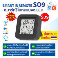 Tuya Smart IR Remote S09 สมาร์ทรีโมทแบบจอ LCD