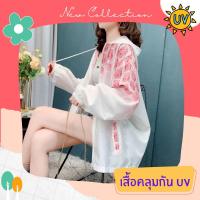 เสื้อคลุมกันแดด เสื้อคลุมกัน UV เสื้อคลุมกันแดดแฟชั่น เส้นใยพิเศษ ใส่สบาย แห้งไว ไม่ร้อน รหัส LD119-P