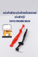 ?พร้อมส่ง?? แปรงล้างหัวชง แปรงล้างเครื่องชงกาแฟ แปรงหัวกรุ๊ป  Coffee Machine Brush