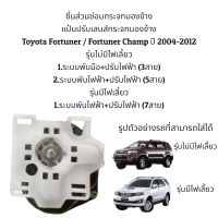 แป้นปรับเลนส์กระจกมองข้าง Toyota Fortuner / Fortuner Champ ปี 2004-2012 รุ่นมีไฟเลี้ยว/รุ่นไม่มีไฟเลี้ยว