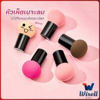 Wisell ฟองน้ำแต่งหน้า Perfect Puff  รูปเห็ด นุ่มมาก มีกล่องเก็บ Makeup Tools